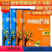 [正版]学而思秘籍小学数学思维培养教程+思维培养练习 6级+5级全4册适用数学三年级上册下册小学3年级华罗庚邀请赛用书
