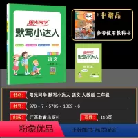 二上[默写小达人]人教版 [正版]2021秋阳光同学计算小达人默写小达人二年级上册人教版北师版小学RJ版BS版2年级语文