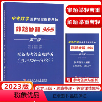 [正版]2023新版 好题妙解365 中考数学选择填空解答压轴 新版 七八九年级初中通用哈尔滨工业大学出版社