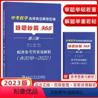 [正版]2023新版 好题妙解365 中考数学选择填空解答压轴 新版 七八九年级初中通用哈尔滨工业大学出版社