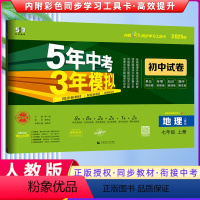 [正版]曲一线2025版 5年中考3年模拟七年级上册地理53 人教版试卷五三7年级同步试卷五年中考三年模拟同步练习初中