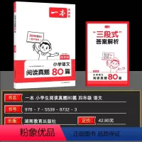 语文 小学四年级 [正版]2025版 一本语文小学生阅读真题80篇四年级 53所名校名师8大类阅读技巧 四年级 包含童话