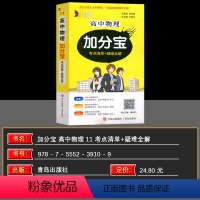 物理 高中通用 [正版]2025版 加分宝高中物理考点清单+疑难全解(11)考点清单+疑难全解辅导资料知识清单考点高考复