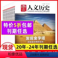 [正版]国家人文历史杂志2024年1-12月上下/5月上1-7/8/9/19期/2023年1-12月1-24期半年订阅