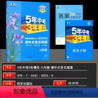 课外文言文阅读 八年级/初中二年级 [正版]2025版5年中考3年模拟 课外文言文阅读八年级 原创83篇人教版 情境真