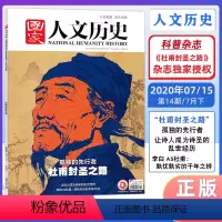 [正版]国家人文历史杂志2020年7月下 第14期 孤独的先行者 杜甫的封圣之路 在长安找一个好工作有多难 天宝战争的