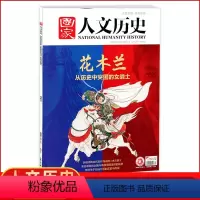 [正版]新刊国家人文历史杂志2020年9月上第17期花木兰 人文历史地理时事政论文学期刊杂志单本