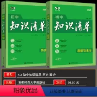 历史政治 初中通用 [正版]2025版初中知识清单历史+道德与法治(政治)通用版第11次修订五年中考三年模拟知识大全初一