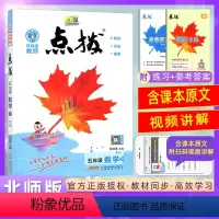 [正版]2024春 特高级教师 点拨五年级数学北师版下册BS版荣德基小学含预习单 特高级教师 点拨