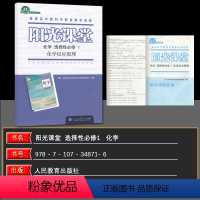 化学 选择性必修1 [正版]阳光课堂化学 选择性必修1 化学反应原理 人教版 高中数学练习册 普通高中课程标准实验教科书