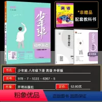 英语 八年级下 [正版]2024春 少年班八年级下册英语 外研版 八年级下册英语外研版同步练习册初二题习题库试卷初中知识