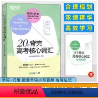 全国通用 英语 [正版]2025版20天背完高考核心词汇 附学练测 高考改革英语 核心词汇单词 备战高考计划 常考词组便
