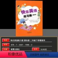 快乐英语练习册 二年级下 [正版]版含配套音频快乐英语练习册第四册 扫码听录音 供小学二年级下册使用 快乐学英语二年