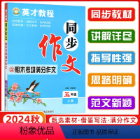 语文同步作文 [正版]2024秋 新世纪英才口语与写作 英才教程同步作文五年级上册 通用版 期末考场满分作文英才教程同步