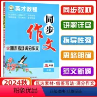 语文同步作文 [正版]2024秋 新世纪英才口语与写作 英才教程同步作文五年级上册 通用版 期末考场满分作文英才教程同步