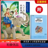 [正版]大语文分级阅读八十天环游地球第三学段 5~6年级适用
