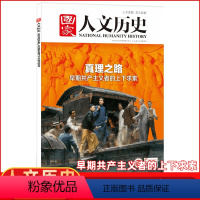 [正版]国家人文历史杂志2021年5月上9期 真理之路人文历史地理时事政论文学期刊杂志单本