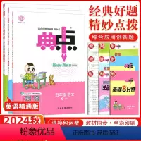 [正版]2024秋荣德基典中点五年级上册R人教版全3本语文数学英语(英语精通版)小学生应用创新题典点5年级上册同步练习