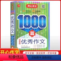 [正版]2022新版开心作文1000篇初中生作文 七八九年级中考作文素材 初一二三分类热点素材范文资料书中学生写作创新