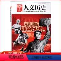[正版]国家人文历史杂志2021年7月上13期 光影中的红色足迹(上)(另有其他期数可选)人文历史地理时事文学期刊杂志