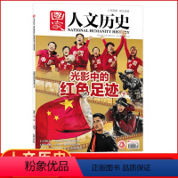 [正版]国家人文历史杂志2021年7月下14期 光影中的红色足迹(下)(另有1-8月期数可选)人文历史地理时事文学期刊