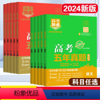 [语文] 新高考版(绿色) [正版]新高考2024版高考五年真题汇编数学语文英语物理化学生物政治历史地理高考快递2023