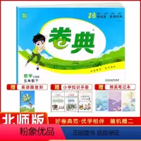 数学 [正版]2024春通成学典 卷典 数学五年级下册北师大版BS版小学5年级下同步试卷练习单元卷月度卷期中卷期末卷达标