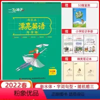 英语 五年级下 [正版] 精通版英语 五年级下漂亮英语写字帖 一飞冲天