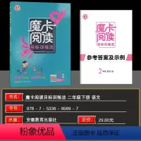 语文 [正版]2024春 魔卡阅读二年级下册语文阅读理解训练 荣德基典中点同步练习册小学2年级下册课外阅读训练真题金题8