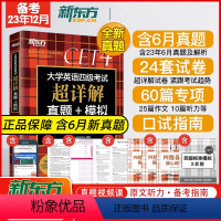 [正版]备战2023年12月!新东方英语四级真题超详解+模拟 送6月真题pdf 四级试卷大学cet4考试词汇写作四级通