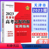 天津 高考志愿填报 [正版]2023版 天津市适用 高考志愿填报指南报名指南高考志愿填报一本通高考录取分数线选专业202