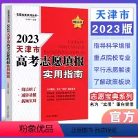 天津 高考志愿填报 [正版]2023版 天津市适用 高考志愿填报指南报名指南高考志愿填报一本通高考录取分数线选专业202