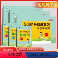 语文数学英语(3科) 小学升初中 [正版]2024小学升初中53小升初毕业总复习考前讲练测知识汇总语文数学英语全套试卷测