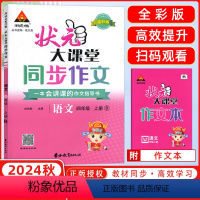 状元同步作文 四年级上 [正版]2024秋 状元大课堂同步作文小学语文四年级上册人教版RJ小学生4年级上学期作文精选素材