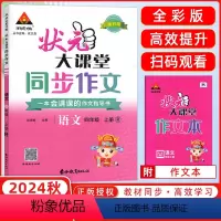 状元同步作文 四年级上 [正版]2024秋 状元大课堂同步作文小学语文四年级上册人教版RJ小学生4年级上学期作文精选素材