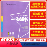 物理 初中通用 [正版]2025星一本涂书初中物理人教版七年级八九年级知识大全全套中考复习资料知识清单初一初二初三手写学