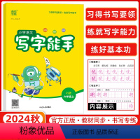 语文 六年级上 [正版]2024秋通城学典小学语文写字能手六年级上册人教小学生6年级写字高手同步练习写字课默写能手同步字