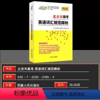 北京 高考英语词汇 [正版] 2025版北京市高考考试说明英语词汇规范释析 3000词 高考考试大纲词汇规范解析高速记忆