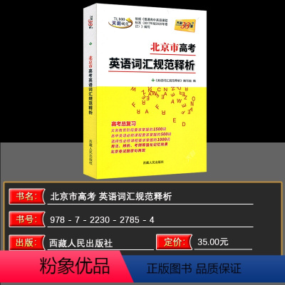 北京 高考英语词汇 [正版] 2025版北京市高考考试说明英语词汇规范释析 3000词 高考考试大纲词汇规范解析高速记忆