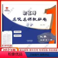 化学 必修第一册 [正版]23版金智教育新高考名校名师教研卷化学必修第一册天津各区高考真题汇编期中期末单元检测月考卷天津