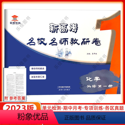 化学 必修第一册 [正版]23版金智教育新高考名校名师教研卷化学必修第一册天津各区高考真题汇编期中期末单元检测月考卷天津