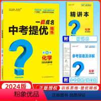 化学 天津 [正版]天津中考2024新版一战成名中考提优精练化学 优练本+参考答案 天津专版化学提优训练问题启发思维初三