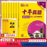 [高考冲刺必刷卷]十年真题 理科综合[全国版] [正版]2023版高考必刷卷十年真题语文数学英语物理化学生物政治历史地理