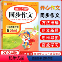 [正版]2024秋 初中生同步作文八年级上册 人教版RJ 初中语文8年级上册作文辅导书 思维导图吴勇视频讲方法 写作技