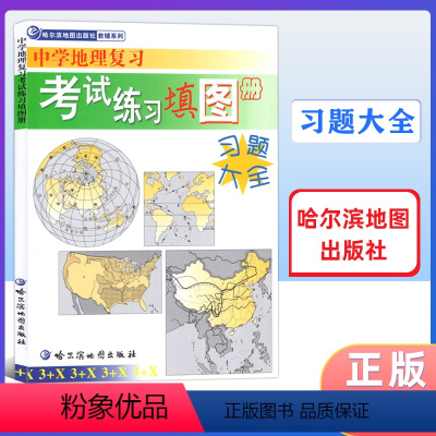 地理 高中通用 [正版]2024版中学地理复习考试练习填图册习题大全 哈尔滨地图出版社 高一高二高三高中地理教辅