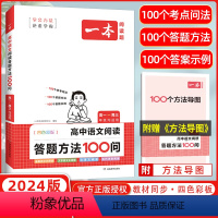 语文 高中通用 [正版]2024版高中语文阅读答题方法100问 高一~高三语文阅读答题 技巧公式速查中考真题讲解训练全国