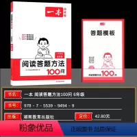 语文阅读题[通用版] 小学六年级 [正版]2025新版小学语文阅读答题方法100问小学语文六年级阅读训练题答题模板真题阅