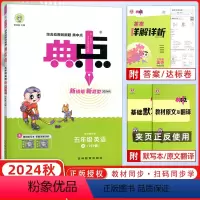 英语 五年级上 [正版]2024秋荣德基典中点五年级上册英语人教版综合应用创新题课堂小学同步训练单元达标检测试卷练习题册