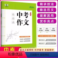 [语文]中考满分作文 初中通用 [正版]2024版53初中语境背单词初中词汇1600词 七八九年级中考初中英语单词350