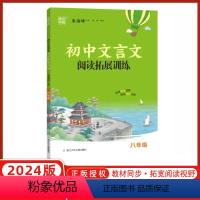 文言文阅读 八年级/初中二年级 [正版]2024版通成学典初中文言文阅读拓展训练八年级通用版初二上下册语文文言文专项拓展